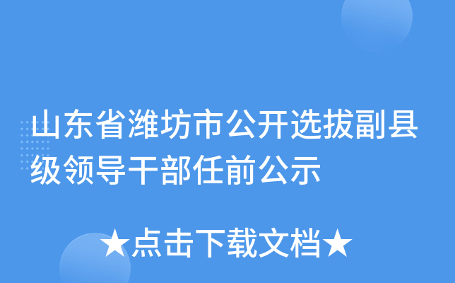 淄博干部考察预告，深度解读与洞察揭秘选拔过程