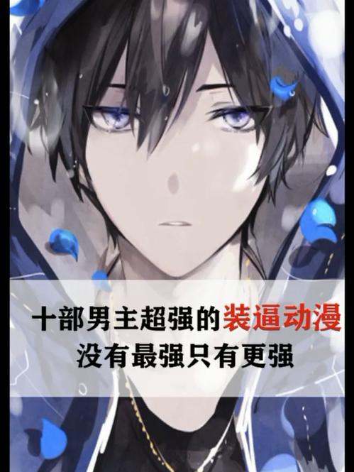 热血成长传奇，动漫中强大非凡的男主传奇之旅