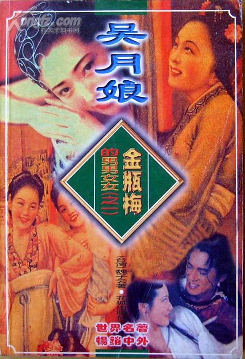 古典名著金瓶梅的现代电影演绎