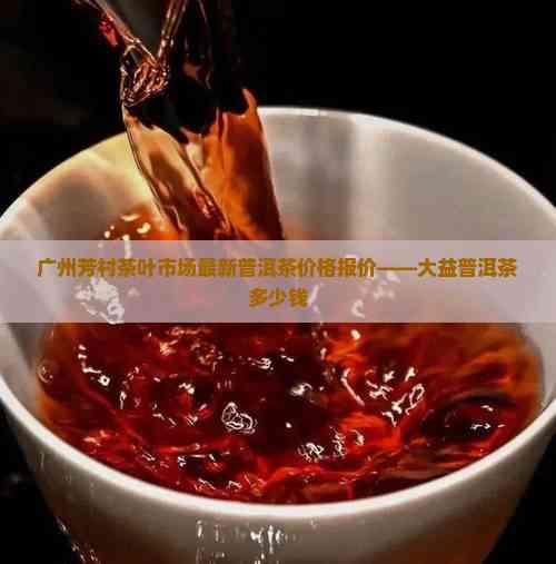 广州芳村大益最新报价，科技引领未来智能魅力体验