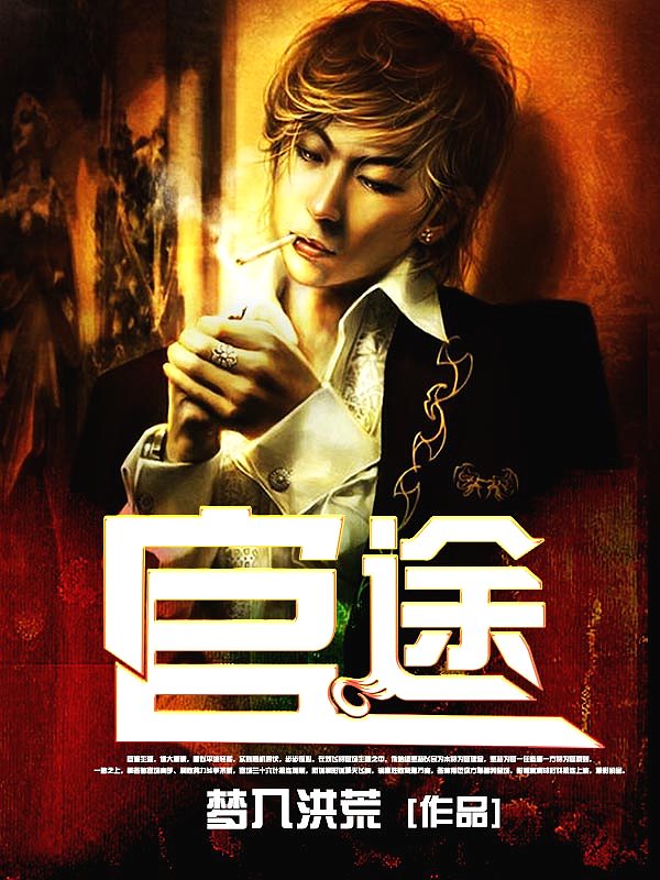 暗局中的暖阳，非常官途的日常趣事与趣事揭秘